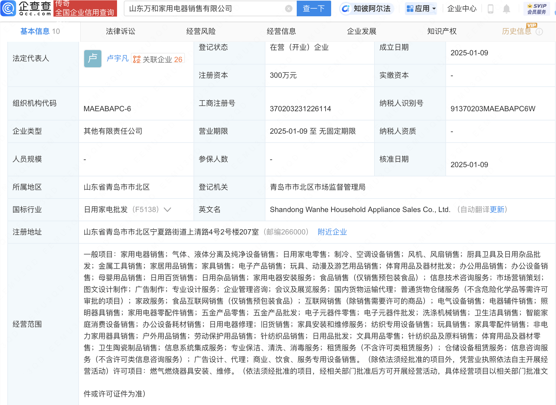 萬和電氣新動向：全資投資成立家用電器銷售公司:電器銷售公司